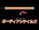 ガーディアンテイルズ　ひどい仕打ちを受けたガーディアン