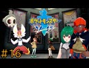 【ポケモン ソード】♯16　二人の英雄【茶乃 小涼】