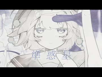 『準惑星』/ カゼヒキ