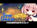 PART30【ストレイチルドレン】壊れた大人を救済する茜ちゃん!!  VOICEROID実況(ボイスロイド実況)