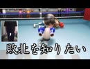 股間とWiiリモコンが合体してしまった男によるガチンコボクシング