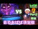【ルイージマンション3】口うるさい姑のオバケ掃除②前編