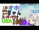1機死ぬまでオホギャンマリオUSA【クロワちゃん実況プレイ】100