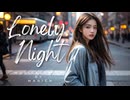 【オリジナル曲】Lonely Night  feat. Synthesizer V Mai