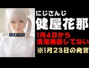 にじさんじ人気女性ライバー、洗濯機を19日ほど使わずバスタオルがなくなる【健屋花那/にじさんじ/えにから/ANYCOLOR/エニカラ】