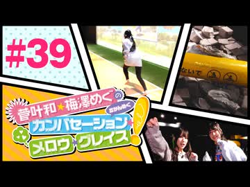 菅叶和・梅澤めぐのカンバセーション・メロウ・グレイス! #39（#かんめぐ）／本編＋会員限定