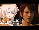 【龍が如く8】疑心の女　＃46【紲星あかり・琴葉茜/ボイスロイド実況プレイ】(ネタバレ注意)