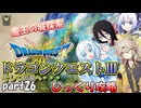 【VOICEVOX実況】HD-2D版ドラゴンクエスト3をじっくり攻略_#026【春日部つむぎ:WhiteCUL:中国うさぎ:No.7】