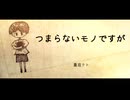【重音テト】つまらないモノですが【オリジナル曲】