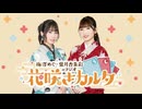 【第26回】梅澤めぐ・紫月杏朱彩のラジオ 花咲きカルタ（2025/1/10放送分）