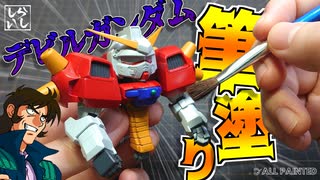 【ガンプラ塗装】BB戦士デビルガンダムの上半身を筆塗り塗装で細部まで丁寧に塗り上げてみた！【機動武闘伝Gガンダム】