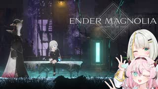 詞音とヒメのマグノリア#1【ENDER MAGNOLIA】