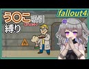 【Fallout4】う○こ吸引縛り #12【VOICEVOX実況】