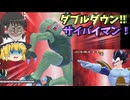 【DBDBD】「ダブルダウン」or「処刑」⁉サイバイマンで二連戦！【ゆっくり実況】