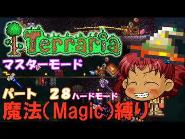 [Terraria]　魔法（Magic）縛り　パート２８　[ゆっくり実況]