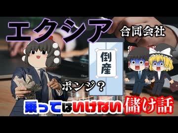 乗ってはいけない儲け話～エクシア～