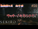 【SEKIRO】ウッキー！今年も申年！動物園の長 獅子猿#24