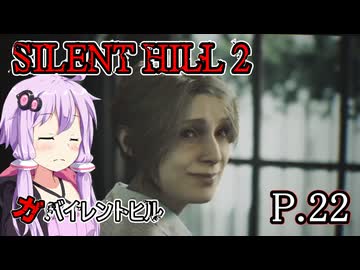 【SILENT HILL2 リメイク】ガバイレントヒル P.22 ホラーゲーム VOICEROID実況