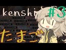 エッグハンターつむぎちゃん【kenshi】#3
