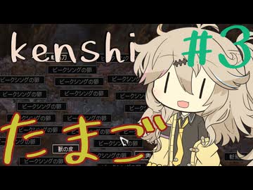 エッグハンターつむぎちゃん【kenshi】#3
