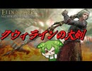 『クウィラインの大剣』で"もう一人の串刺し公"へと至れ！！【ELDEN RING｜ずんだもん実況】