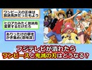 【悲報】フジテレビが潰れたら「ワンピース」「鬼滅の刃」のアニメが観れなくなるかも【2ch】