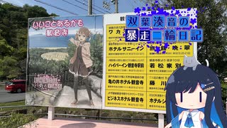 【CeVIO車載】双葉湊音の暴走二輪日記　四国終了編