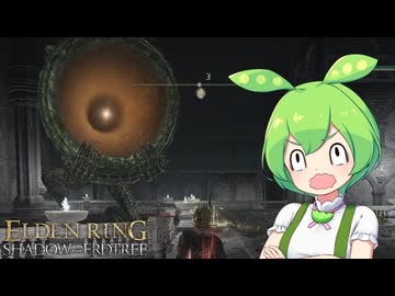 【ELDEN RING】エルデンリングずんだもんたんDLC■73