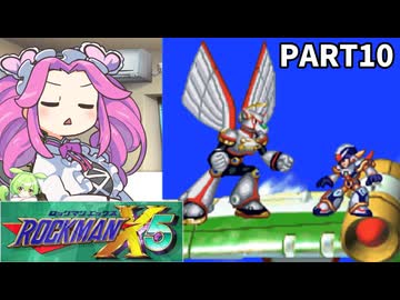 【VOICEVOX実況】四国めたんのロックマンX5実況プレイPART10