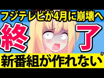 フジテレビは新番組が作れなくなって再放送だらけに!?→視聴者が歓迎してしまうwww