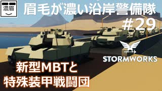 #29【Stormworks】新型MBTと装甲戦闘団【眉毛が濃い沿岸警備隊】