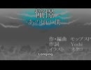 憧憬/モップスP feat.花響琴 【ボカロオリジナル曲】