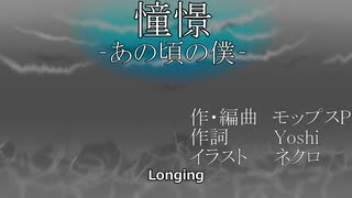 憧憬/モップスP feat.花響琴 【ボカロオリジナル曲】