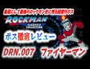 【ゆっくり解説】ロックマンボス徹底レビュー　第5回　DRN.007　ファイヤーマン