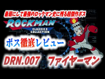 【ゆっくり解説】ロックマンボス徹底レビュー　第5回　DRN.007　ファイヤーマン