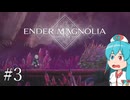 【ENDER MAGNOLIA】ホムンクルス と「穢れ」と はうちゃん  #03【VOICEVOX実況】