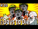 ずんだ Days to Die ＃20【7 Days to Die】