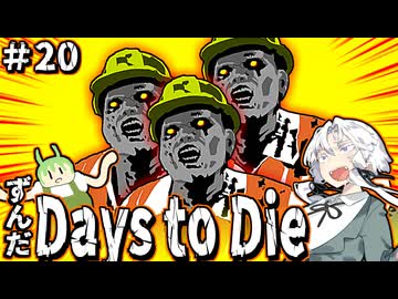 ずんだ Days to Die ＃20【7 Days to Die】