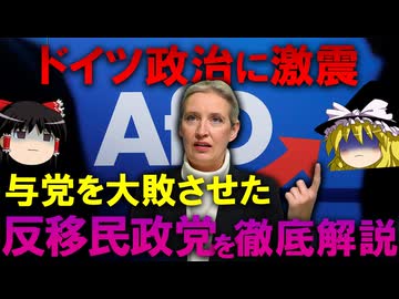 【ナチスの再来？】ドイツで大躍進中の極右政党を徹底解説します【ゆっくり解説】