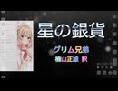 『星の銀貨』ボイスピーク青空文庫朗読会 / 朗読：彩澄しゅお