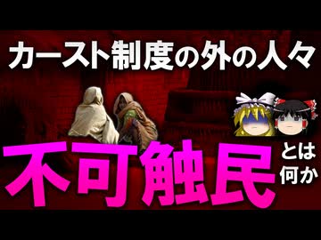 【ゆっくり解説】人間扱いされないインドの不可触民とは何か？