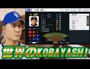 #12 世界の小林転生！？いやニセ小林誠司だ！！【プロスピ2024 プロ野球スピリッツ2024-2025 ゆっくり実況 大正義ペナント】