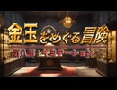 【AI拓也外伝】金玉をめぐる冒険●第８部●