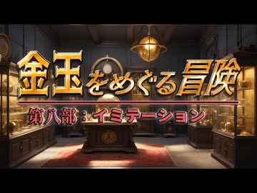 【AI拓也外伝】金玉をめぐる冒険●第８部●