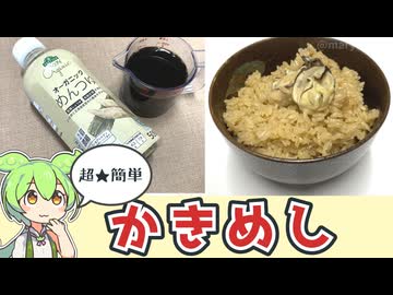 米と生ガキ、麺つゆで作る「牡蠣飯」