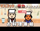 マスコットに権力がありすぎる料理番組