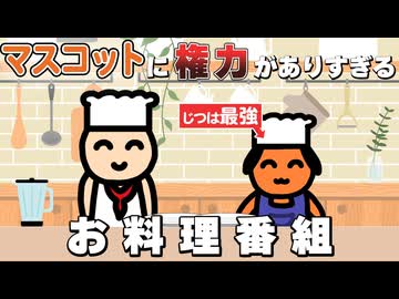 マスコットに権力がありすぎる料理番組