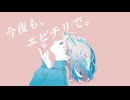 今夜も、エビチリで。/ ダッテー(feat.宮舞モカ)