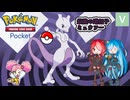 ポケポケ最強の遺伝子ミュウツー【猫使アル  猫使ビィ 春歌ナナ】Voicevox