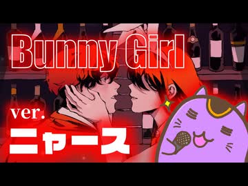 【ニャースver.】バニーガール  / AKASAKI 【 歌ってみた - 祝千寿】